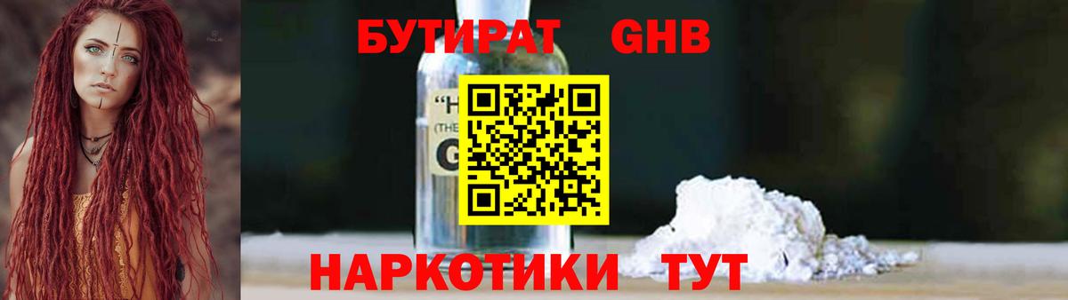 БУТИРАТ 1.4BDO Дедовск